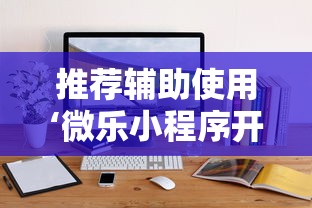 推荐辅助使用‘微乐小程序开挂神器”辅助神器插件下载