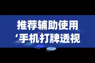 推荐辅助使用‘手机打牌透视软件下载安卓版”开挂(透视)辅助教程