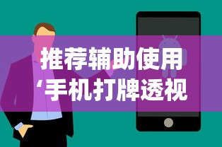推荐辅助使用‘手机打牌透视软件下载安卓版”开挂(透视)辅助教程