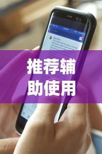推荐辅助使用‘新道游透视辅助器(免费)中文版	”-原来有挂