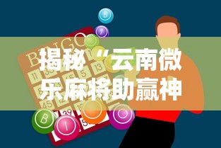 揭秘“云南微乐麻将助赢神器购买”详细分享装挂步骤教程