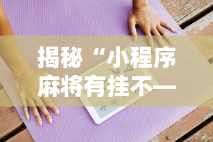 揭秘“小程序麻将有挂不—我来教你开挂”详细分享装挂步骤教程