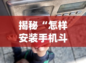 揭秘“怎样安装手机斗地主透视器”(详细透视教程)