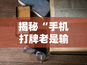 揭秘“手机打牌老是输是什么原因”详细外挂辅助详细教程