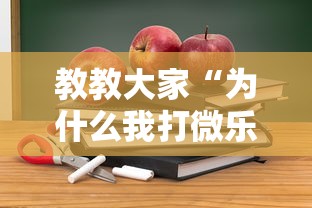 教教大家“为什么我打微乐总是输？”开挂详细教程