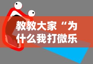 教教大家“为什么我打微乐总是输？”开挂详细教程