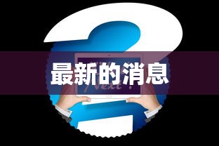 房卡全攻略“微信链接金花房卡哪里买”链接房卡在哪里获取
