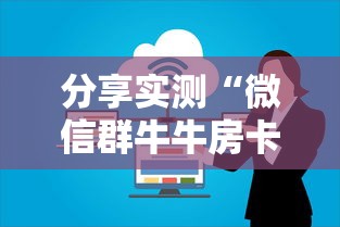 分享实测“微信群牛牛房卡多少钱	”房卡使用教程