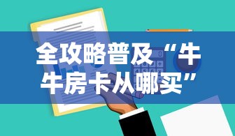 全攻略普及“牛牛房卡从哪买”房卡获取方式