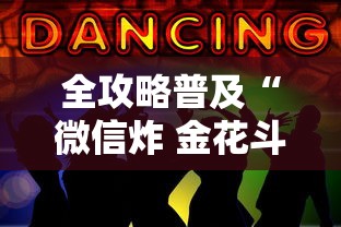 全攻略普及“微信炸 金花斗牛牛房卡”房卡链接获取