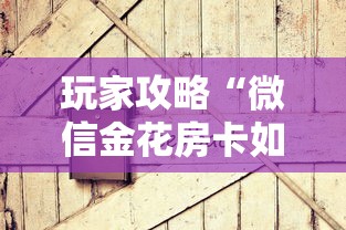 玩家攻略“微信金花房卡如何充值”房卡获取方式