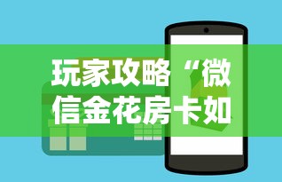 玩家攻略“微信金花房卡如何充值”房卡获取方式