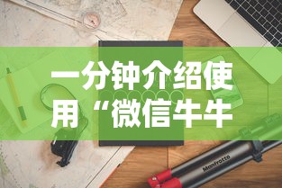 一分钟介绍使用“微信牛牛房卡多少钱”房卡怎么购买