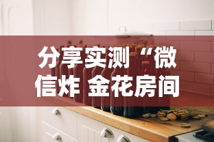 分享实测“微信炸 金花房间创建房间步骤详解”房卡怎么购买