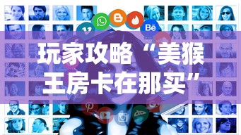 玩家攻略“美猴王房卡在那买”房卡获取方式