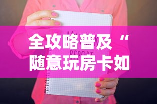 全攻略普及“随意玩房卡如何购买”链接房卡在哪里获取