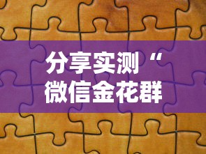 分享实测“微信金花群怎么买房卡”房卡详细充值