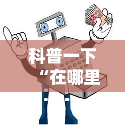 科普一下“在哪里买微信牛牛房卡”详细房卡教程 科普一下“在哪里买微信牛牛房卡”详细房卡教程