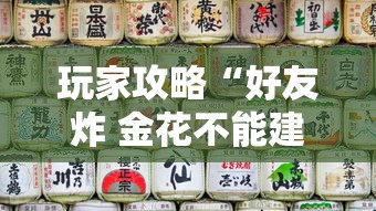 玩家攻略“好友炸 金花不能建房间吗”房卡使用教程