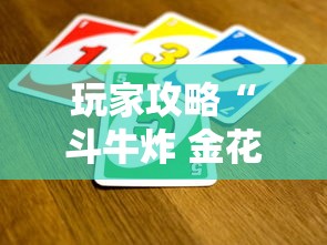 玩家攻略“斗牛炸 金花房卡买房卡”详细房卡怎么购买教程