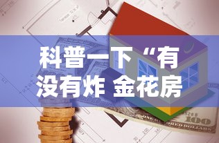 科普一下“有没有炸 金花房卡	”房卡怎么购买