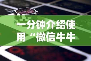 一分钟介绍使用“微信牛牛房卡金花房卡新道游房卡	”购买房卡介绍