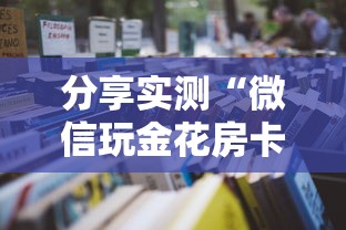 分享实测“微信玩金花房卡是怎么”详细房卡怎么购买教程