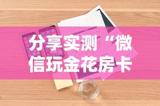 分享实测“微信玩金花房卡是怎么”详细房卡怎么购买教程