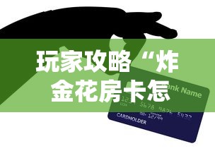 玩家攻略“炸 金花房卡怎样购买”房卡怎么购买