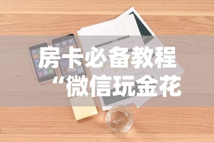 房卡必备教程“微信玩金花房卡是怎么”详细房卡怎么购买教程