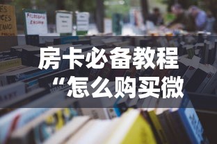 房卡必备教程“怎么购买微信炸 金花房卡	”详细房卡教程
