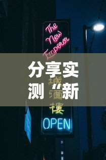 分享实测“新天道牛牛房卡”轻松获取房卡全渠道