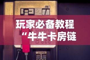 玩家必备教程“牛牛卡房链接”房卡获取方式