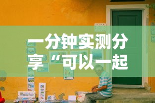 一分钟实测分享“可以一起创房的牛牛”详细房卡使用教程