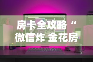 房卡全攻略“微信炸 金花房卡链接”房卡怎么购买